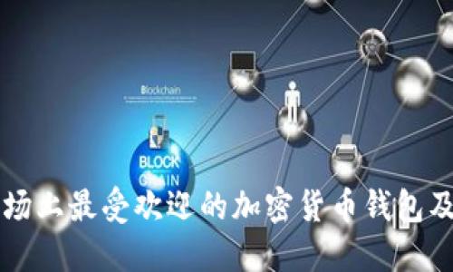 中国市场上最受欢迎的加密货币钱包及其特点