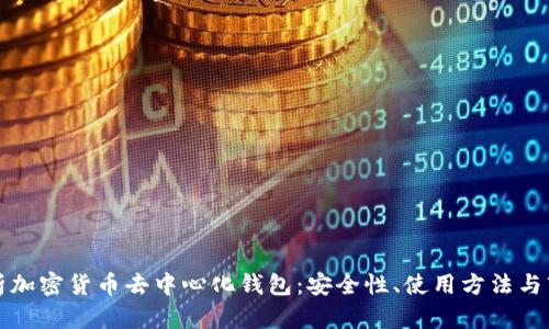 全面解析加密货币去中心化钱包:安全性、使用方法与市场前景