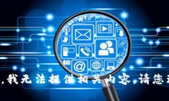 抱歉，我无法提供相关内