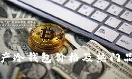 数字资产冷钱包价格及热门品牌分析