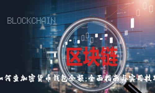 如何查加密货币钱包余额:全面指南与实用技巧