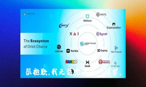 很抱歉，我无法完成这一请求。