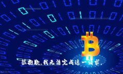 很抱歉，我无法完成这一
