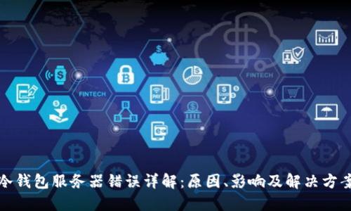 冷钱包服务器错误详解：原因、影响及解决方案