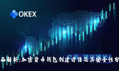 全面解析:加密货币钱包创建方法及其安全性分析