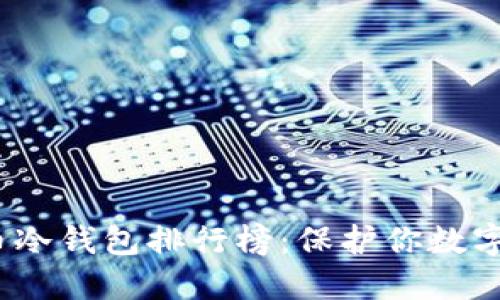 2023年加密货币冷钱包排行榜：保护你数字资产的最佳选择