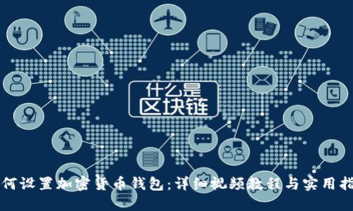 如何设置加密货币钱包：详细视频教程与实用指南