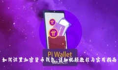 如何设置加密货币钱包：