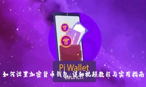 如何设置加密货币钱包：详细视频教程与实用指南