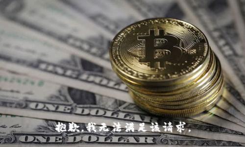 抱歉，我无法满足该请求。