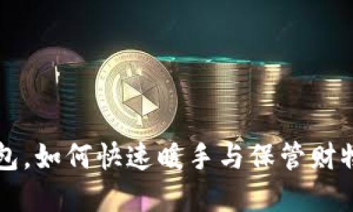 手冷了放钱包，如何快速暖手与保管财物的完美结合