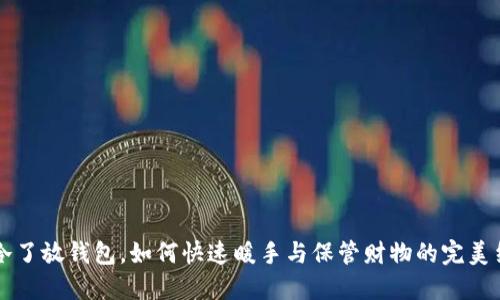 手冷了放钱包，如何快速暖手与保管财物的完美结合