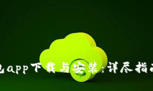 加密货币钱包app下载与安装:详尽指南与注意事项