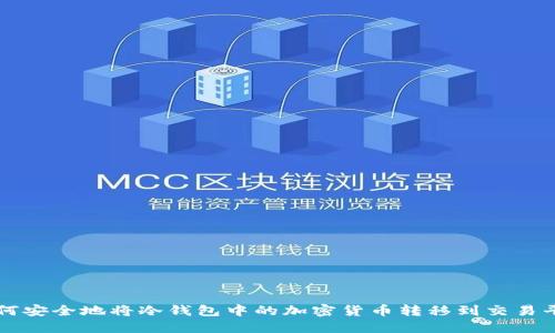 如何安全地将冷钱包中的加密货币转移到交易平台