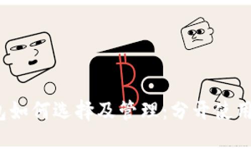 加密货币钱包如何选择及管理:分开使用的优势和策略