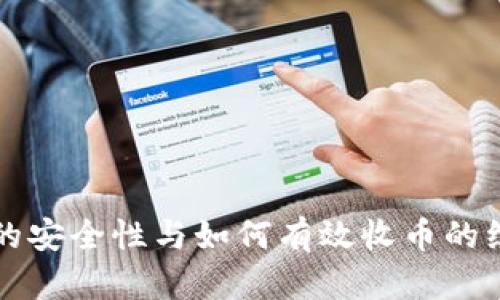 冷钱包的安全性与如何有效收币的综合指南