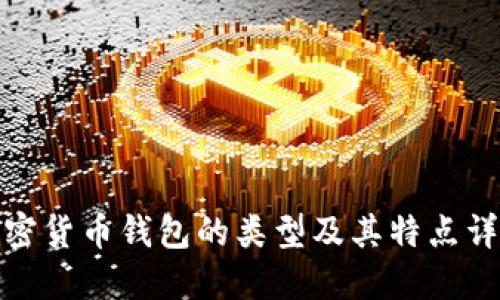 加密货币钱包的类型及其特点详解