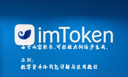 由于内容较长，可根据大纲逐步生成。

示例：
数字货币冷钱包详解与使用教程