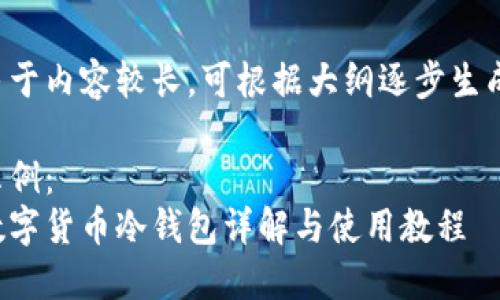 由于内容较长，可根据大纲逐步生成。

示例：
数字货币冷钱包详解与使用教程