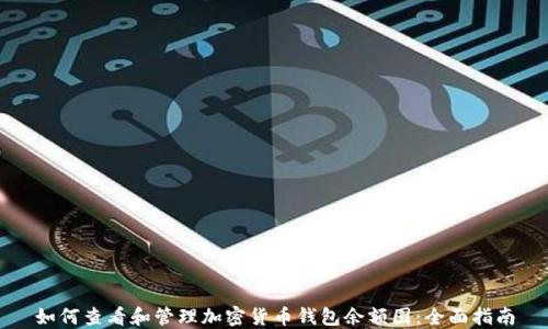 
如何查看和管理加密货币钱包余额图：全面指南