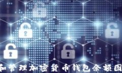 如何查看和管理加密货币