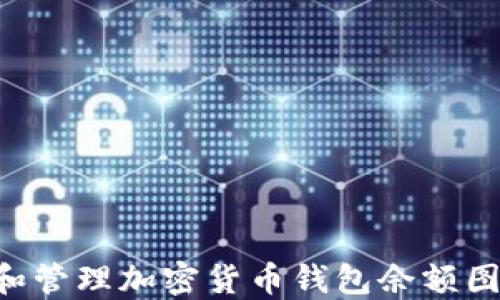 
如何查看和管理加密货币钱包余额图：全面指南