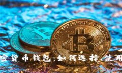 全面解析个人加密货币钱