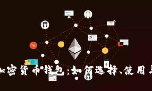全面解析个人加密货币钱包：如何选择、使用与保障资产安全