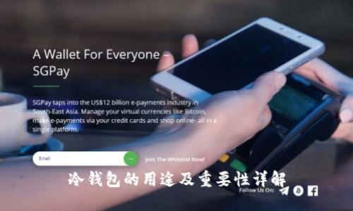 冷钱包的用途及重要性详解
