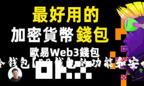 什么是冷钱包？EB钱包的功能和安全性分析