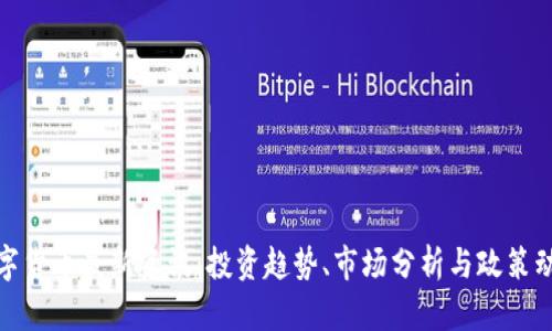 数字货币最新资讯:投资趋势、市场分析与政策动态