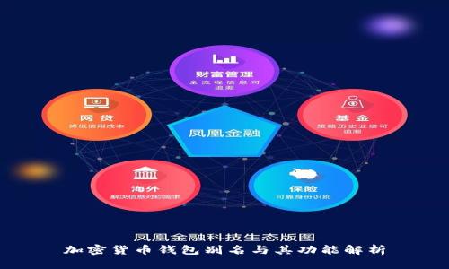 加密货币钱包别名与其功能解析