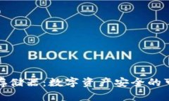 冷钱包存储器：数字资产