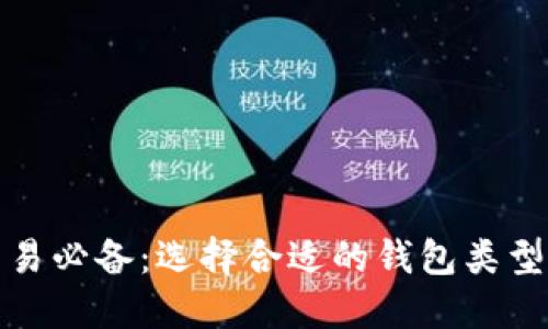 加密货币交易必备:选择合适的钱包类型与使用技巧