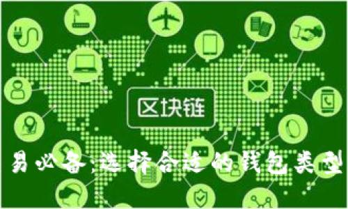 加密货币交易必备:选择合适的钱包类型与使用技巧