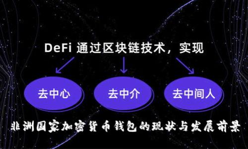 非洲国家加密货币钱包的现状与发展前景