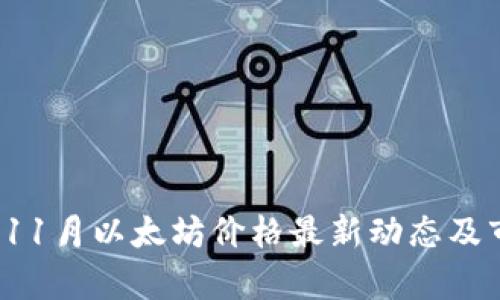 2023年11月以太坊价格最新动态及市场分析