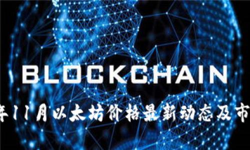 2023年11月以太坊价格最新动态及市场分析