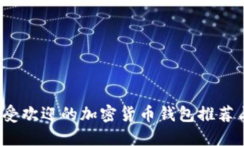 2023年最受欢迎的加密货币钱包推荐与使用指南
