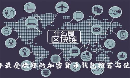2023年最受欢迎的加密货币钱包推荐与使用指南