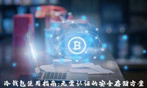 冷钱包使用指南:无需认证的安全存储方案