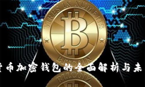 内置货币加密钱包的全面解析与未来趋势