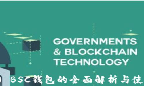 
BEP20 BSC钱包的全面解析与使用指南