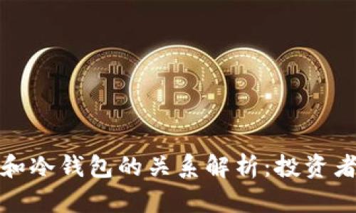 波场和冷钱包的关系解析:投资者必看