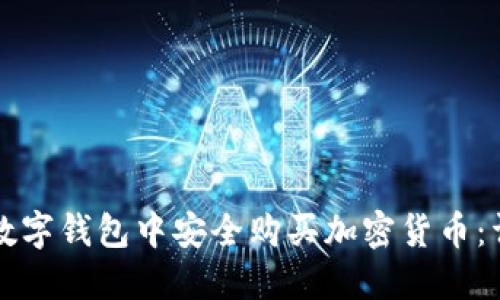 如何在数字钱包中安全购买加密货币：详细指南