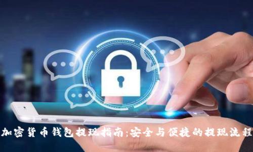 加密货币钱包提现指南:安全与便捷的提现流程
