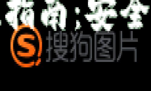 加密货币钱包提现指南:安全与便捷的提现流程