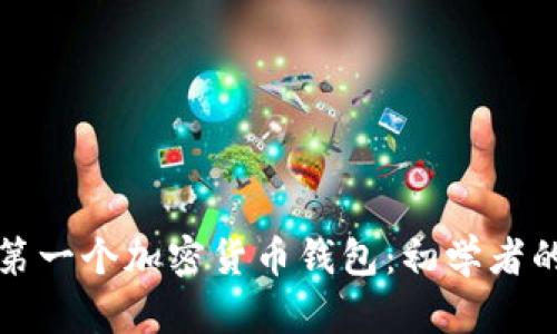 如何选择第一个加密货币钱包：初学者的完整指南