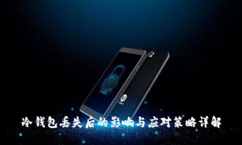 冷钱包丢失后的影响与应对策略详解