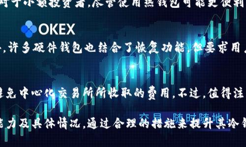 baioti冷钱包的安全性分析：是绝对安全还是相对安全？/baioti  
冷钱包, 数字货币, 安全性, 加密货币/guanjianci  

在数字货币日益普及的今天，如何存储和管理这些虚拟资产成为了许多投资者关注的重点。冷钱包作为一种广泛使用的加密货币存储方式，因其不连接互联网而被认为是相对安全的。然而，“冷钱包一定安全吗？”这个问题引发了许多人的思考。本文将深入分析冷钱包的安全性，并讨论其在实际使用中的优缺点。

冷钱包的定义
冷钱包是指存储数字货币私钥的设备或方式，这种方式较不容易受到网络攻击。与之相对，热钱包连接到互联网，较为便捷，但也面临更多的安全风险。冷钱包的形式多种多样，包括硬件钱包、纸钱包等，它们的共同特点是电源断开或与网络隔离，降低了被黑客攻击的风险。

冷钱包的安全优势
冷钱包的安全性体现在多个方面：
ul
    listrong隔离网络/strong：冷钱包不连接互联网，极大降低了被在线黑客攻击的可能性。/li
    listrong私钥控制/strong：用户可以完全掌控自己的私钥，避免由于中心化交易所的安全漏洞而造成资产损失。/li
    listrong耐用性高/strong：如硬件钱包一般设计为耐用、抗损坏，并可用于长时间存储。/li
/ul

冷钱包的安全隐患
虽然冷钱包在安全性上有明显优势，但它也并非绝对安全，存在一些隐患：
ul
    listrong物理损坏/strong：硬件钱包乃至纸钱包等有可能因为意外损坏而导致丢失资产。/li
    listrong人为失误/strong：用户在操作时若不慎丢失私钥或操作失误，可能无法找回资金。/li
    listrong社交工程攻击/strong：黑客可能通过诱骗用户获取私钥信息，例如通过钓鱼邮件或伪装成客服。/li
/ul

冷钱包的使用技巧
为了最大限度地提高冷钱包的安全性，用户应该采取以下措施：
ul
    listrong定期备份/strong：定期备份冷钱包内的私钥和助记词，并妥善保存。/li
    listrong使用多重签名/strong：采用多重签名技术增强资产安全层级，即便一个账户被攻击，资产也不易丢失。/li
    listrong选择知名品牌/strong：选择市场上知名、信誉良好的冷钱包，以确保其设计和生产的安全性。/li
/ul

冷钱包与热钱包的比较
为了深入了解冷钱包的安全性，有必要将其与热钱包进行比较。热钱包虽然便于日常交易，但其存在多种安全风险：
ul
    listrong网络攻击风险/strong：热钱包连接互联网，随时可能受到黑客攻击，导致资产被盗。/li
    listrong中心化问题/strong：某些热钱包由中心化公司管理，如果这家公司遭到勒索或出现安全漏洞，将导致用户资产的损失。/li
    listrong隐私泄露/strong：热钱包用户的数据可能会被记录和监控，从而存在隐私泄露的风险。/li
/ul

一个成功的冷钱包案例
以Ledger和Trezor为代表的硬件冷钱包在全球范围内被广泛应用。它们不仅具有出色的安全性，还有良好的用户体验。无论是设置还是日常使用，这些钱包都提供了易于理解的界面和操作步骤。同时，他们也不断更新和改进安全技术，以应对新兴的网络攻击方式。

冷钱包的未来发展
随着区块链技术和数字货币的不断发展，冷钱包的安全性也将持续受到关注。未来可能会推出更先进的加密技术、更加用户友好的硬件以及更高效的管理工具。

常见问题解答

1. 冷钱包是否防止所有网络攻击？
虽然冷钱包能有效防止在线黑客攻击，但它并不意味着可以抵御所有形式的攻击。例如，通过物理盗窃或社交工程手段，攻击者仍然可以获取用户的私钥。此外，用户自己在使用冷钱包时的习惯和规则也会对安全性产生影响。因此，将冷钱包作为投资的主要存储工具时，用户仍需保持警惕，遵循最佳安全实践。

2. 如何选择适合自己的冷钱包？
选择冷钱包时，首先要确定自己的需求。例如，如果你需要携带方便且小型的硬件钱包，可以考虑Ledger Nano S或者Trezor One等产品。同时，查看相关用户评价、销售记录及频繁更新的安全协议是重要的。此外，还要关注钱包的多币种支持以及是否提供良好的用户支持服务，以确保在遇到问题时可得到及时帮助。

3. 冷钱包的安全性与投资金额有关系吗？
确实，冷钱包的使用安全性与投资金额密切相关。一般来说，持有较大金额数字货币的投资者更应选择冷钱包进行长期存储，以降低风险。对于小额投资者，尽管使用热钱包可能更便利，但仍需谨慎评估风险，考虑定期转移一部分资产到冷钱包。同时，适当的资产配置和分散投资也可以有效降低整体风险。

4. 冷钱包丢失了该怎么办？
如果冷钱包丢失，首先要检查是否有备份。在创建冷钱包时，用户通常会被提示备份私钥或助记词。如果能够找到备份，便能恢复资产。此外，许多硬件钱包也结合了恢复功能，但要求用户在设置过程中仔细跟随步骤。如果钱包无法找回，用户可能会面临资产永久损失，所以建议在使用冷钱包前做好充分的准备和风险评估。

5. 冷钱包的使用需要手续费吗？
冷钱包本身通常不会收取使用手续费，用户仅需支付进行交易时的网络手续费。这意味着在存储和取出资产时，若选择冷钱包，用户可以避免中心化交易所所收取的费用。不过，值得注意的是，在向冷钱包转移资产时，若涉及交易，用户仍然需要根据网络状况支付相应的交易费用。\

总结来说，冷钱包在数字货币的安全存储方面具有显著优势，但绝对安全的概念是不存在的。用户在使用时要结合自己的需求、风险承受能力及具体情况，通过合理的措施来提升其冷钱包的安全性，确保在数字资产管理中取得良好的效果。